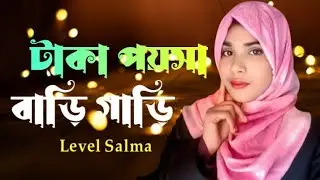 Taka poysha bari gari | টাকা পয়সা বাড়ি গাড়ি | Salma Rahman