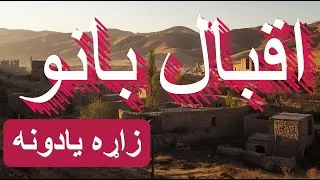 IQBAL BANU , || Gul pa saro manglo da baghwan salam tha ( Misraiza) #pashtomusic  MUSIC