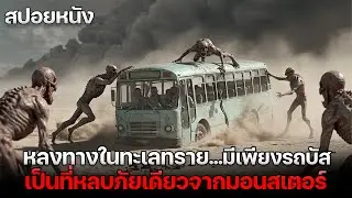 ผู้โดยสารหลงทางในทะเลทราย โดยมีรถบัสเป็นที่หลบภัยเดียว จากการโจมตีของมอนสเตอร์ !  | สปอยหนัง