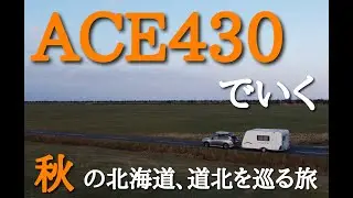 【ACE ONE 430】秋の北海道、道北を巡るトレーラー旅【キャンピングトレーラー】