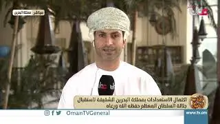 اكتمال الاستعدادات بمملكة البحرين الشقيقة لاستقبال جلالة السلطان المعظم حفظه الله ورعاه