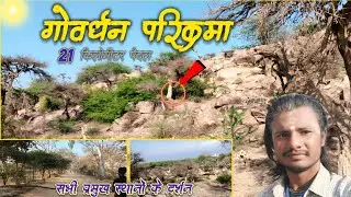 गिरिराज गोवर्धन परिक्रमा 2026 | Govardhan Parikrama Complete Darshan | Govardhan Parvat #govardhan