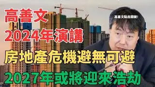 房地产还要跌多久？谁是经济萧条的主犯，造成了房地产危机？经济大师高善文：深度解读房地产行业，2027年房价止跌还是真正暴跌的开始？
