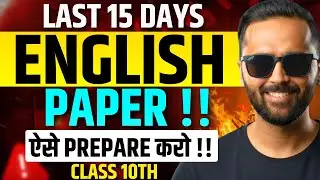 LAST 15 DAYS | English ka Paper Aise  Prepare  karo !! | Board Exam 2026
