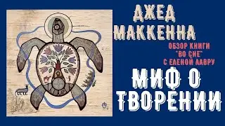Миф о творении. Обзор  книги Jed McKenna  