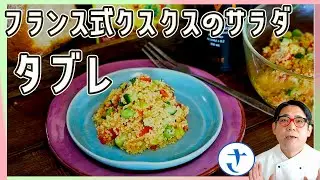「タブレ」　フランスでの作り方をお伝えします。byさわけんシェフ