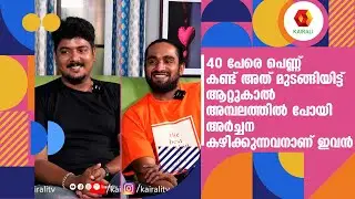 40 പേരെ പെണ്ണ് കണ്ട്  മുടങ്ങി! എന്നിട്ട്   അമ്പലത്തിൽ പോയി അർച്ചന കഴിക്കുന്നവനാണ് ഇവൻ | Subin Tarzan