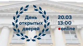 День открытых дверей
