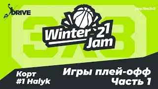 Winter Jam 2021. Корт #1 Halyk. Игры плей-офф, часть 1