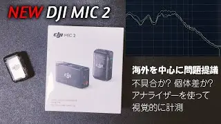 NEW !! DJI MIC 2 | トランスミッター×1、レシーバー×1のセット内容｜海外からネガティブ情報？　不具合や個体差は実際にあるのか、アナライザーで視覚的に見てみよう