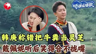 韩庚揭秘MV拍摄幕后：有人把牛粪堪称灵芝？对面的戴佩妮直接笑得不停！#韩庚 #戴佩妮 #听谁在唱歌