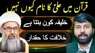 Best Bayan Allama Anwar Ali Vs Owais Rabbani | Ali a.s ka Naam Koran me kyon nahin |
