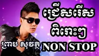 preab sovath-new song 2015-top song 5