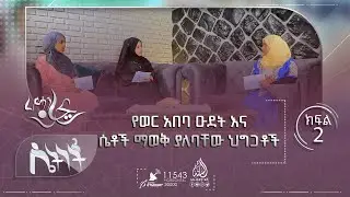 የወር አበባ ዑደት እና ሴቶች ማወቅ ያለባቸው ህግጋቶች  || ሴትነት ምዕራፍ 6 ክፍል 2