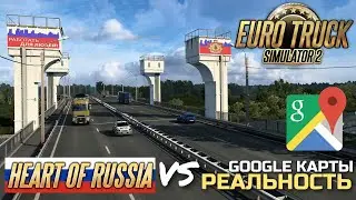 DLC РОССИЯ vs РЕАЛЬНОСТЬ. ВОДОЁМЫ - Сравнение скриншотов - НОВОСТИ ETS-2