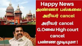 arrears G.O can't  cancelled#arrearcancel#annauniversity#highcourtcase#diploma#arrearcase#AICTE