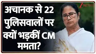 Mamata in Delhi : अचानक से 22 पुलिसवालों पर क्यों भड़कीं CM ममता? | Delhi Police vs Bengal Cops
