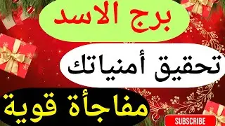 برج الاسد 💕 أقوى استخاره بالقرآن الكريم 🕋وكشف روحاني كامل كل ما يخص حياتك وكارما للظالم والمنفصلين 