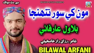Monkhe Soor Tuhinja | Bilawal Arfani | Sindhi Song 2026 | Bilawal Arfani New Song | Sindhi Sad Songs