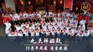 【精華回顧】九天禪觸殿-啓建弘道15週年殿慶