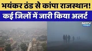 Rajasthan Weather News: तेज धूप निकलने के बावजूद नहीं मिली सर्दी से राहत। Top News । Cold । Alert