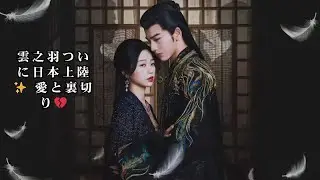 中国時代劇「雲之羽」BS12で放送決定｜花嫁候補を装う刺客と若き当主が織りなす愛と裏切りの物語