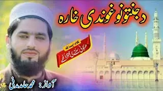 د جنتونو غوندی خارہ ll پشتو نعت 