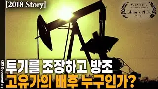 유가 상승의 원인. 이스라엘? 이란? 중동전쟁? 투기를 조장하고 방조하는 세력이 누구인가... [Editor's PICK] | KBS 20080727 방송