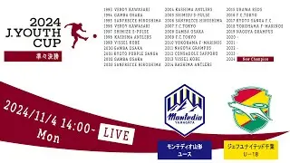 【Live配信】２０２４Ｊユースカップ　第30回Ｊリーグユース選手権大会　準々決勝　モンテディオ山形ユース vs ジェフユナイテッド千葉Ｕ－１８