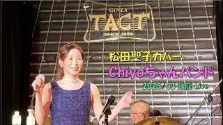 2025/03/09  銀座TACTライブ【Chiyoちゃんバンド】（松田聖子カバーバンド）