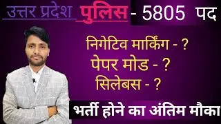 UP POLICE Jail Warder & Fireman 5805 bharti update 2020 Negative Marking ,Exam date, Syallbus