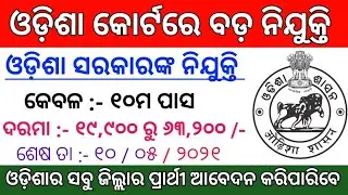 Odisha District Court Recruitment ! Odisha Govt Jobs 2021 ! Salary : 19,900 /- Odisha 10th Pass Jobs