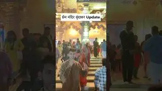 Prem mandir me itni Bheed 😨 #vrindavan #update #trending