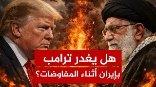 هل يخدع ترامب إيران بالمفاوضات ويمهد للضربة الكبرى؟.. كواليس الساعات الأخيرة قبل انفجار المواجهة