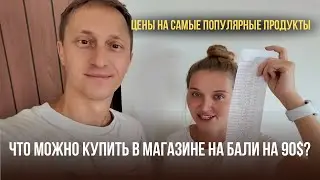 Закупились на 90$ в магазине на Бали. Какие цены на популярные продукты?