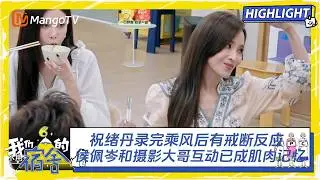 祝绪丹录完乘风后有戒断反应？和王珞丹互动太可爱了！侯佩岑和摄影大哥互动已成肌肉记忆 | 我们的宿舍 Our Dormitories | MangoTV