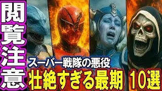 【閲覧注意】スーパー戦隊・悪役たちの壮絶すぎる最期10選…これはトラウマレベル！パート２