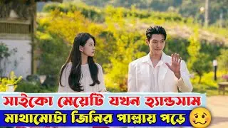 সাইকো মেয়েটি যখন মাথামোটা হ্যান্ডসাম জিনির পাল্লায় পড়ে 🤣😂| Funny korean drama explanation.