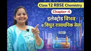 Class 12 RBSE Chemistry Chapter-4 | इलेक्ट्रोड विभव व विद्युत रासायनिक सेल | Hindi