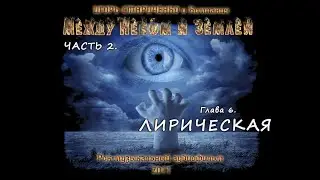 Часть 2. Между небом и землёй. Глава 6. Лирическая.