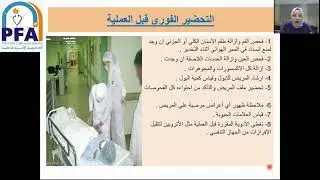 التمريض الجراحي الباب الثاني - التمريض الجراحي - الصف الثاني 2021- د. إسراء سعيد