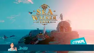 Sea Walker Saga (стрим) демо версия &laquo;Начало&raquo;