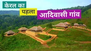 EN OORU | TRIBAL HERITAGE VILLAGE | POOKODE | WAYANAD | KERALA | FAMOUS TOURIST PLACE IN KERALA