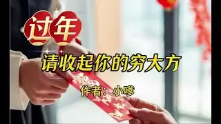 《过年，请收起你的穷大方》作者：小嗲