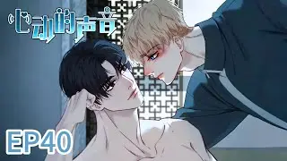 BL🌈EP40 He stepped in his love trap💜' The Sound of Heartbeats'《心动的声音》#boyslove #manga #yaoi #webtoon