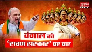 Amit Shah In West Bengal: बंगाल की 'रावण सरकार' पर वार | Bengal Elections 2026 | Mamata Banerjee |