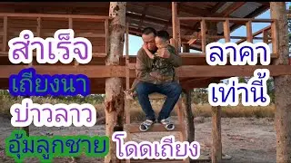 เถียงนาโมเดิร์นเสร็จแล้ว หมดงบไปเท่านี้ถูกหลือแพง🇱🇦❤️🇹🇭🙏#แม่น้องรุ่งบ้านนา#24/12/25