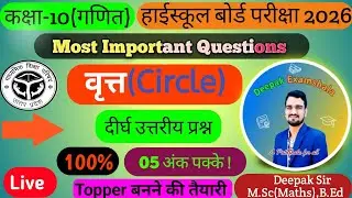  Circle(वृत्त) | Class10th | Maths | Most Important Questions |दीर्घउत्तरीय प्रश्न | By:-Deepak Sir 