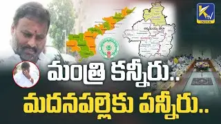 Minister's tears..Madanapalle's tears | Minister Tears | #ktvindia