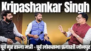 #Watch Full Podcast || Kripasankar Singh || Ex Home Minister of state Govt. of Maharashtra